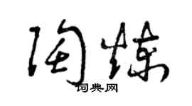 曾慶福陶煉草書個性簽名怎么寫