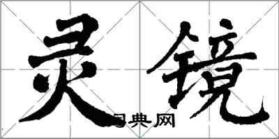 翁闓運靈鏡楷書怎么寫