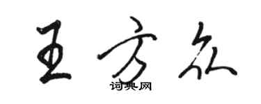 駱恆光王方眾行書個性簽名怎么寫