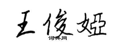 王正良王俊婭行書個性簽名怎么寫