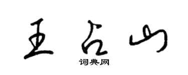 梁錦英王占山草書個性簽名怎么寫