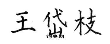何伯昌王岱枝楷書個性簽名怎么寫