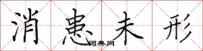 田英章消患未形楷書怎么寫