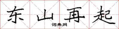 袁強東山再起楷書怎么寫