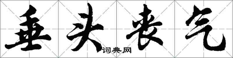 胡問遂垂頭喪氣行書怎么寫