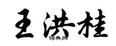 胡問遂王洪桂行書個性簽名怎么寫