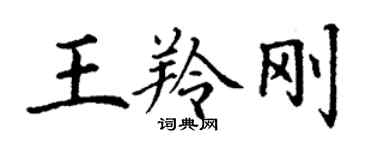 丁謙王羚剛楷書個性簽名怎么寫