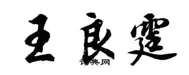 胡問遂王良霆行書個性簽名怎么寫