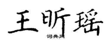 丁謙王昕瑤楷書個性簽名怎么寫