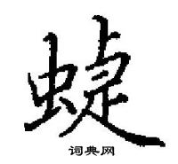 田英章寫的硬筆楷書蜁