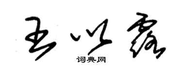 朱錫榮王以露草書個性簽名怎么寫