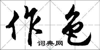 胡問遂作色行書怎么寫