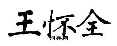 翁闓運王懷全楷書個性簽名怎么寫