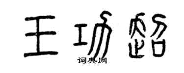 曾慶福王功超篆書個性簽名怎么寫