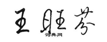 駱恆光王旺芬行書個性簽名怎么寫