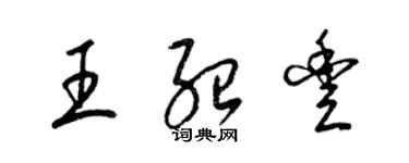 梁錦英王紹豐草書個性簽名怎么寫