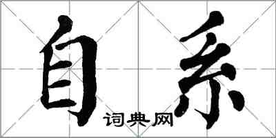 翁闓運自系楷書怎么寫