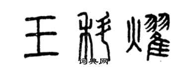 曾慶福王科耀篆書個性簽名怎么寫