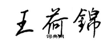 王正良王荷錦行書個性簽名怎么寫