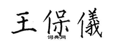 何伯昌王保儀楷書個性簽名怎么寫