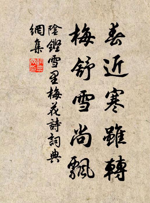 陰鏗春近寒雖轉,梅舒雪尚飄。書法作品欣賞