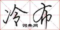 駱恆光冷布行書怎么寫