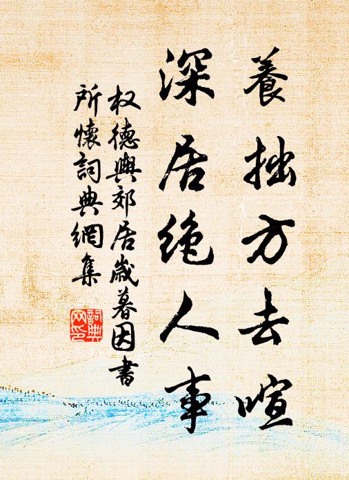 勞寄新詩遠安慰，不聞枯樹再生枝 詩詞名句