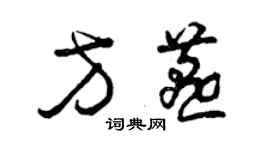 曾慶福方燕草書個性簽名怎么寫