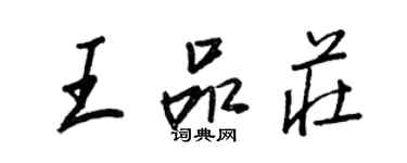 王正良王品莊行書個性簽名怎么寫