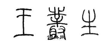 陳墨王叢生篆書個性簽名怎么寫