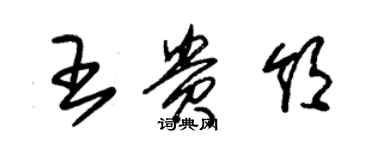 朱錫榮王貴領草書個性簽名怎么寫