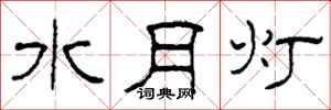 柯春海水月燈隸書怎么寫