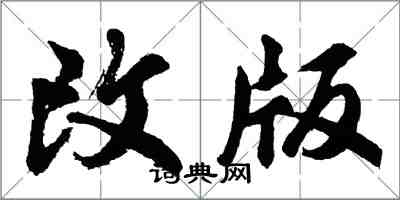 胡問遂改版行書怎么寫