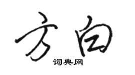 駱恆光方白行書個性簽名怎么寫
