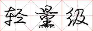 龐中華輕量級行書怎么寫