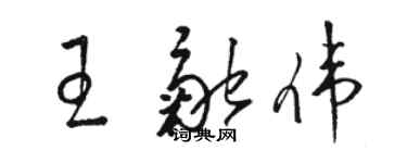 駱恆光王融偉草書個性簽名怎么寫