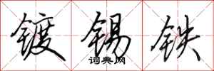 田英章鍍錫鐵行書怎么寫