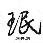 王旻寫的硬筆行書珉