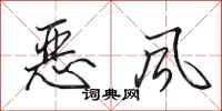 田英章惡風行書怎么寫