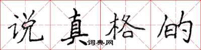 侯登峰說真格的楷書怎么寫