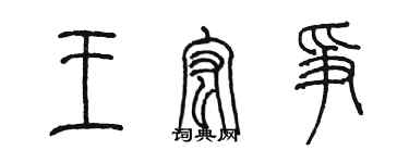 陳墨王宏爭篆書個性簽名怎么寫