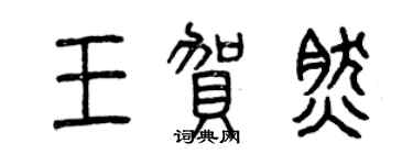 曾慶福王賀然篆書個性簽名怎么寫