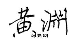 王正良黃淵行書個性簽名怎么寫