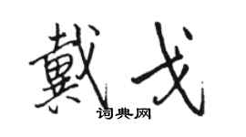 駱恆光戴戈行書個性簽名怎么寫