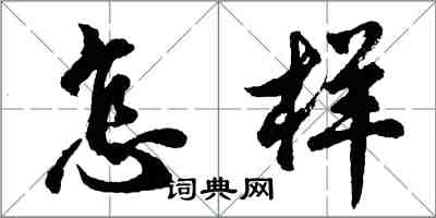 胡問遂怎樣行書怎么寫