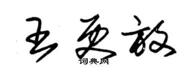 朱錫榮王更放草書個性簽名怎么寫