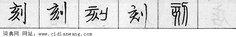 鋼筆字典