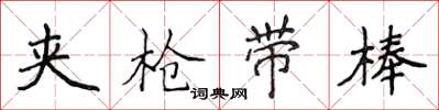 侯登峰夾槍帶棒楷書怎么寫