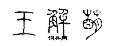 陳聲遠王解萌篆書個性簽名怎么寫