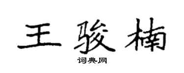 袁強王駿楠楷書個性簽名怎么寫